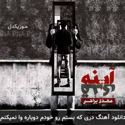 اهنگ دری که بستم