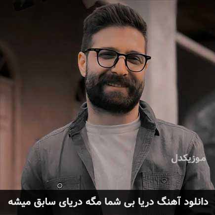 اهنگ دریا بی شما