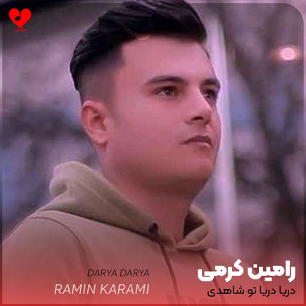 اهنگ دریا دریا تو