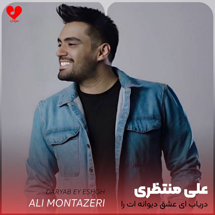 اهنگ دریاب ای عشق