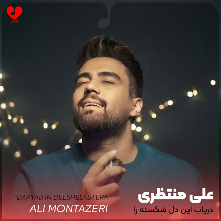 اهنگ دریاب این دل