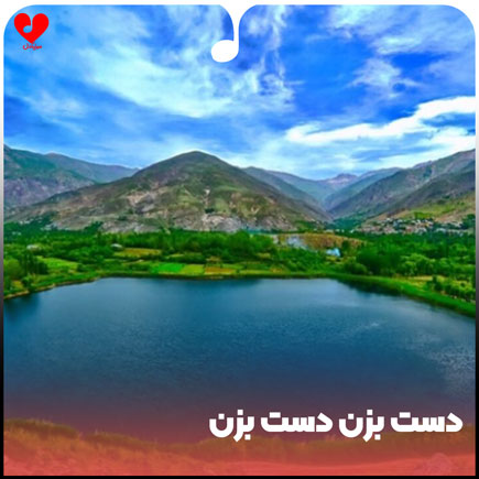 اهنگ دست بزن دست