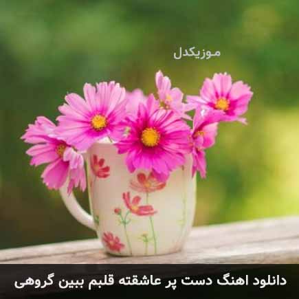 اهنگ دست پر عاشقته