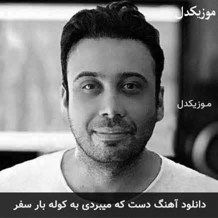اهنگ دست که میبردی
