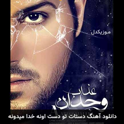 اهنگ دستات تو دست
