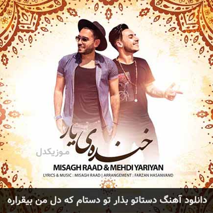 اهنگ دستاتو بذار تو