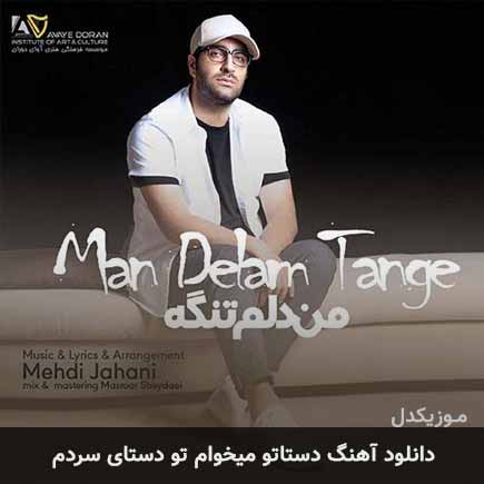اهنگ دستاتو میخوام تو