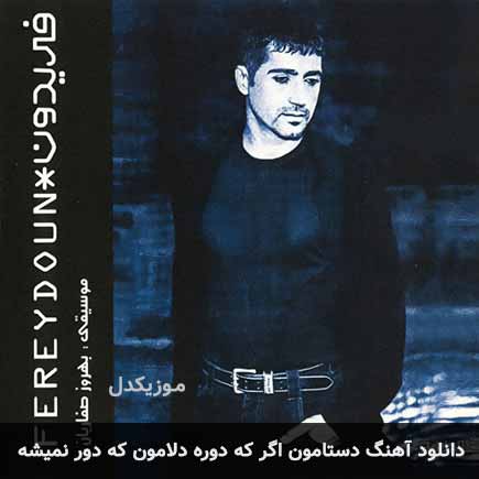 اهنگ دستامون اگر که