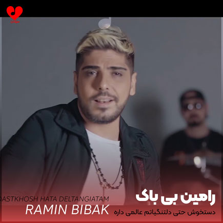 اهنگ دستخوش حتی دلتنگیاتم