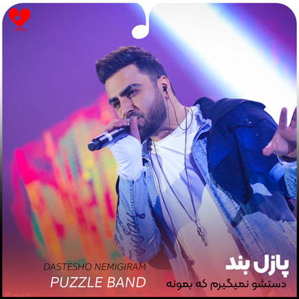 اهنگ دستشو نمیگیرم که