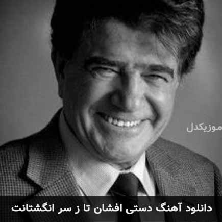 اهنگ دستی افشان تا
