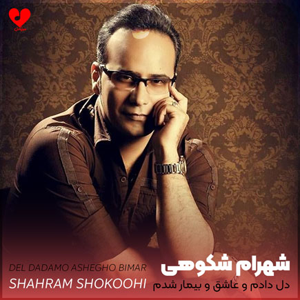 اهنگ دل دادم و