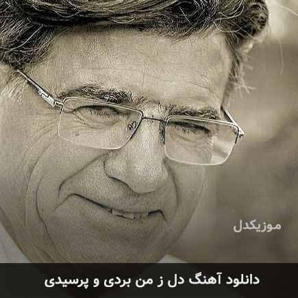 اهنگ دل ز من