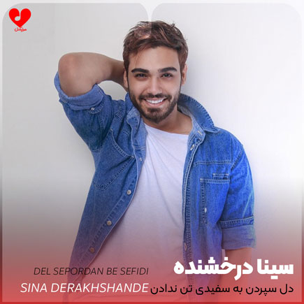 اهنگ دل سپردن به