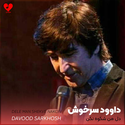 اهنگ دل من شکوه