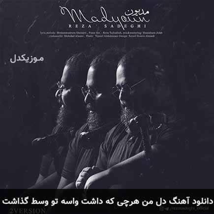 اهنگ دل من هرچی