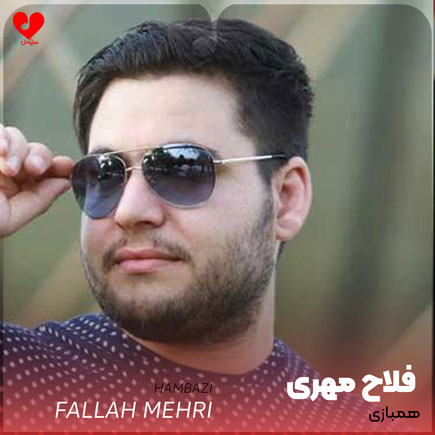 اهنگ دل من همبازی