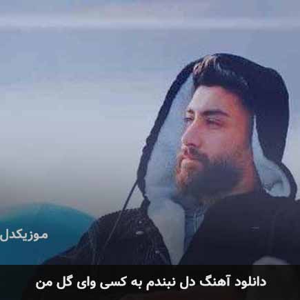 اهنگ دل نبندم به