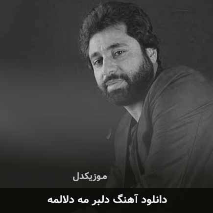 اهنگ دلبر مه دلالمه رسول محمدیان