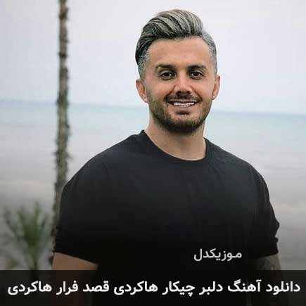 اهنگ دلبر چیکار هاکردی