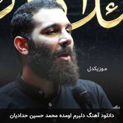 اهنگ دلبرم اومده محمد حسین حدادیان