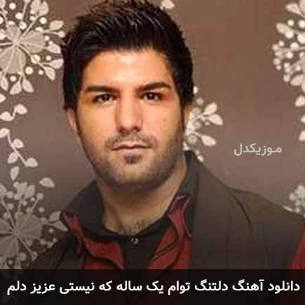 اهنگ دلتنگ توام یک