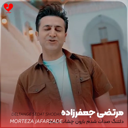 اهنگ دلتنگ صدات شدم