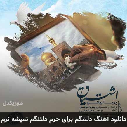اهنگ دلتنگم برای حرم