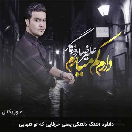 اهنگ دلتنگی یعنی حرفایی
