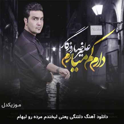 اهنگ دلتنگی یعنی لبخندم