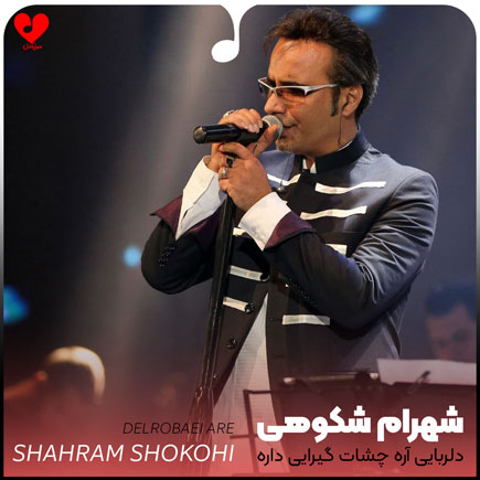 اهنگ دلربایی آره چشات