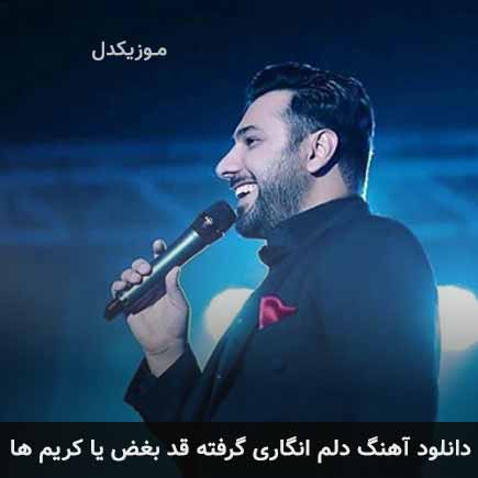 اهنگ دلم انگاری گرفته