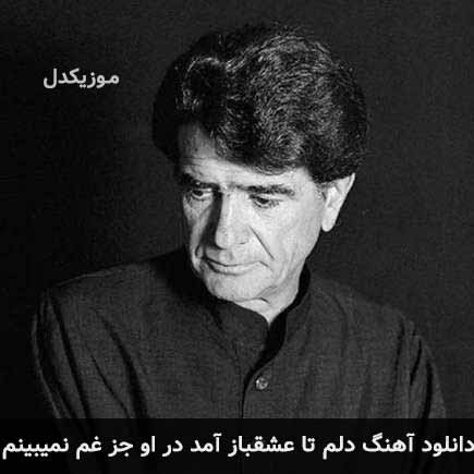 اهنگ دلم تا عشقباز
