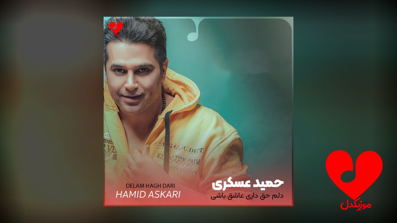 اهنگ دلم حق داری