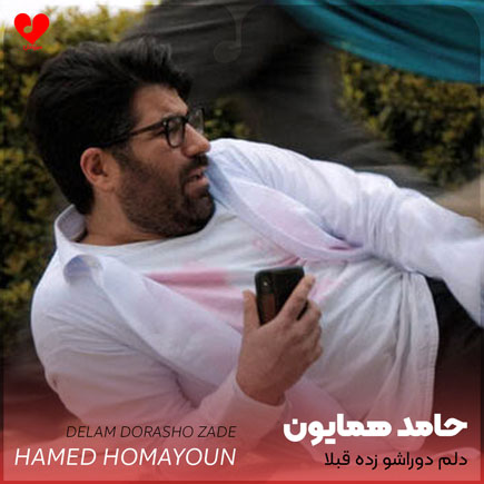 اهنگ دلم دوراشو زده