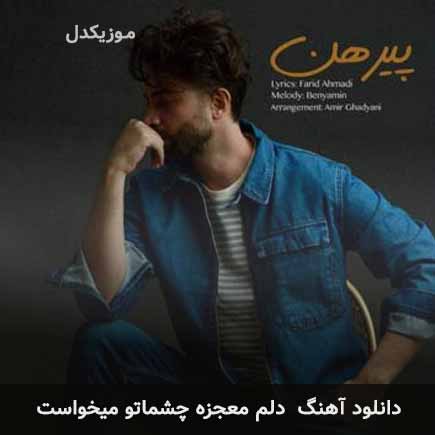 اهنگ دلم معجزه چشماتو