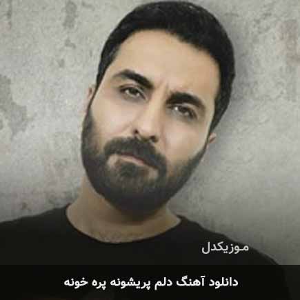 اهنگ دلم پریشونه پره