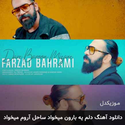 اهنگ دلم یه دریا
