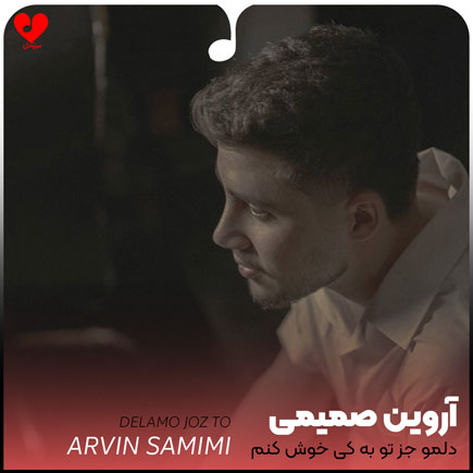 اهنگ دلمو جز تو