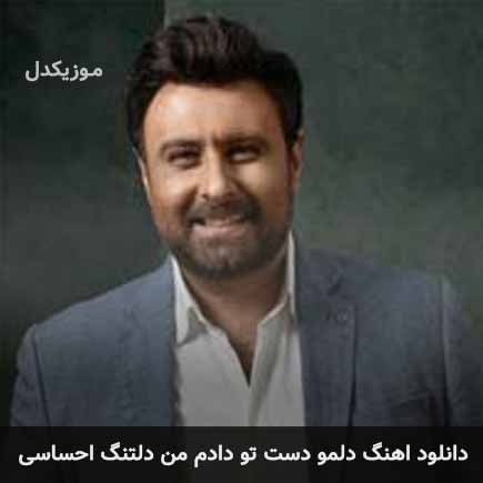 اهنگ دلمو دست تو