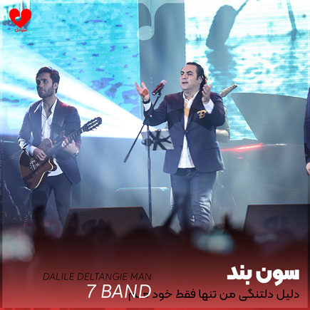 اهنگ دلیل دلتنگی من