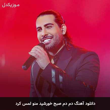 اهنگ دم دم صبح