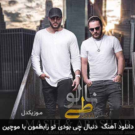 اهنگ دنبال چی بودی