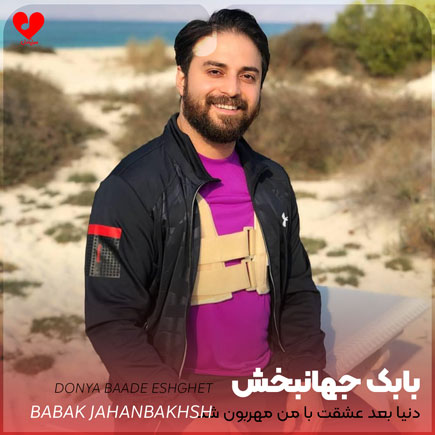 اهنگ دنیا بعد عشقت