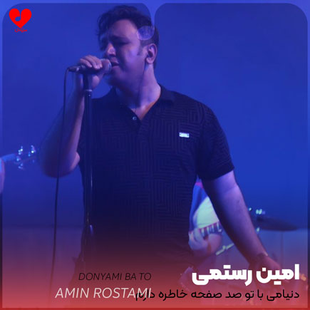 اهنگ دنیامی با تو