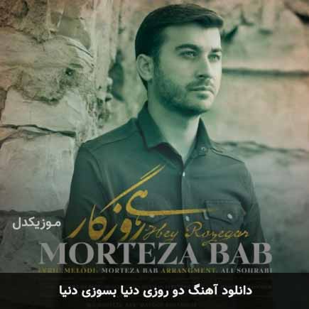 اهنگ دو روزی دنیا