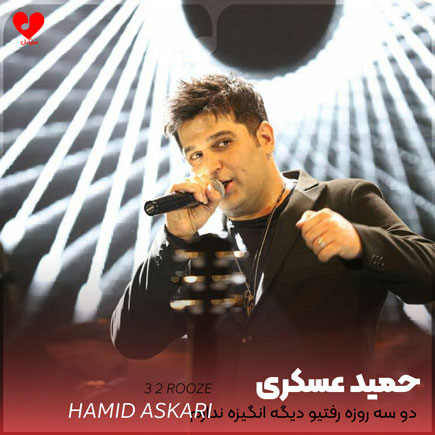 اهنگ دو سه روزه