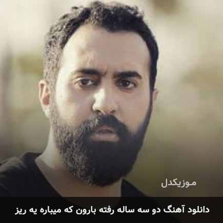 اهنگ دو سه ساله
