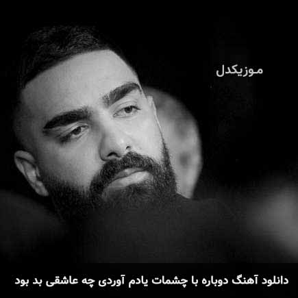 اهنگ دوباره با چشمات