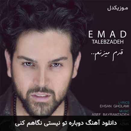 اهنگ دوباره تو نیستی